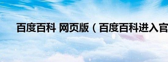 百度百科 网页版（百度百科进入官网）