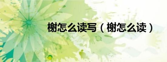 榭怎么读写（榭怎么读）