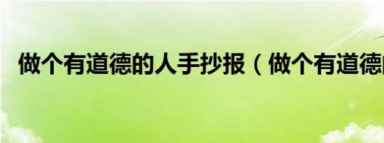 做个有道德的人手抄报（做个有道德的人）