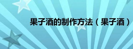 果子酒的制作方法（果子酒）
