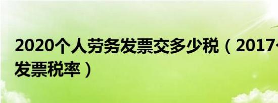 2020个人劳务发票交多少税（2017个人劳务发票税率）