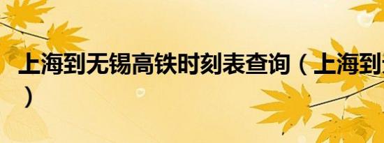 上海到无锡高铁时刻表查询（上海到无锡高铁）