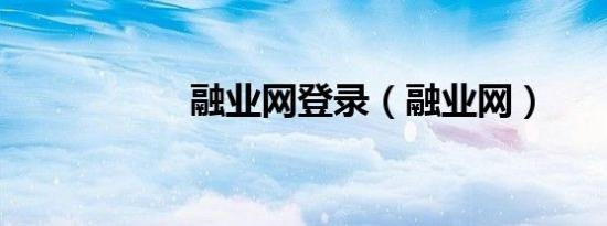 融业网登录（融业网）