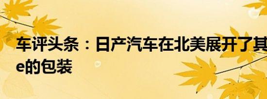 车评头条：日产汽车在北美展开了其新Rogue的包装