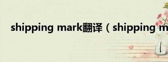 shipping mark翻译（shipping mark）