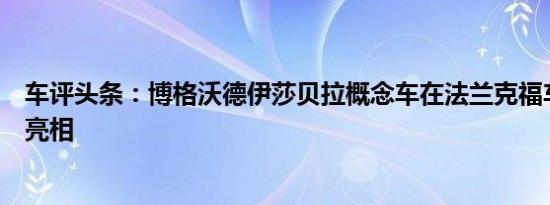 车评头条：博格沃德伊莎贝拉概念车在法兰克福车展上首次亮相