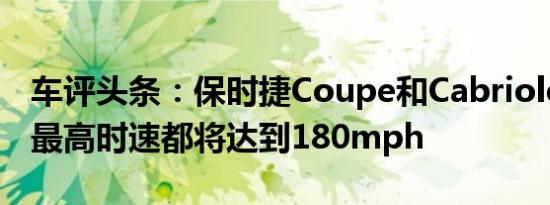 车评头条：保时捷Coupe和Cabriolet版本的最高时速都将达到180mph