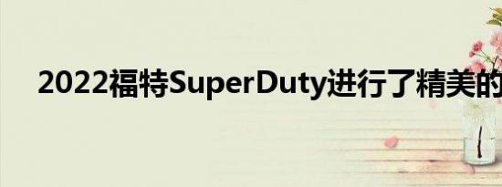 2022福特SuperDuty进行了精美的升级