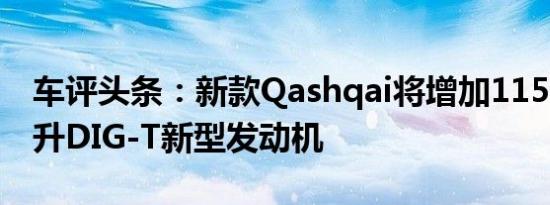 车评头条：新款Qashqai将增加115hp的1.2升DIG-T新型发动机