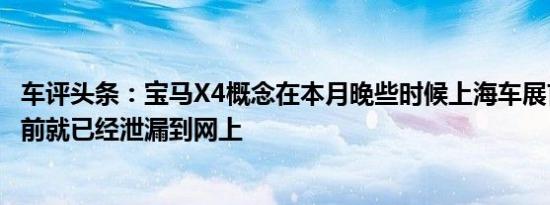 车评头条：宝马X4概念在本月晚些时候上海车展首次亮相之前就已经泄漏到网上