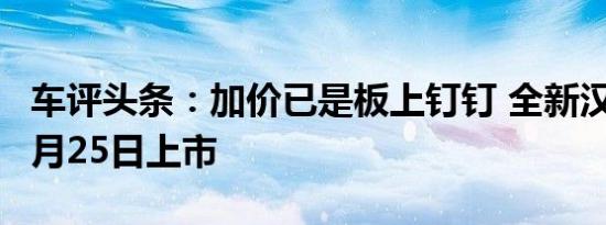 车评头条：加价已是板上钉钉 全新汉兰达将6月25日上市