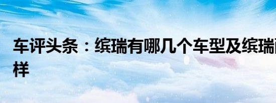 车评头条：缤瑞有哪几个车型及缤瑞配置怎么样