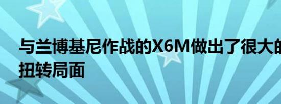 与兰博基尼作战的X6M做出了很大的努力来扭转局面