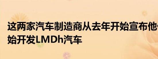 这两家汽车制造商从去年开始宣布他们已经开始开发LMDh汽车