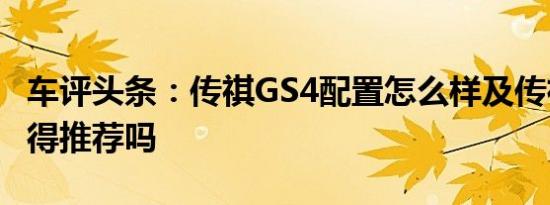 车评头条：传祺GS4配置怎么样及传祺GS4值得推荐吗