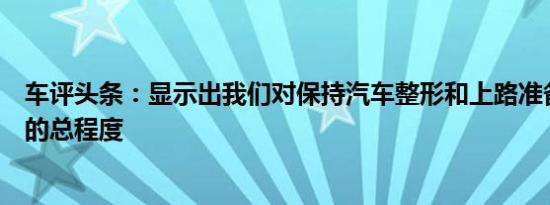 车评头条：显示出我们对保持汽车整形和上路准备知之甚少的总程度