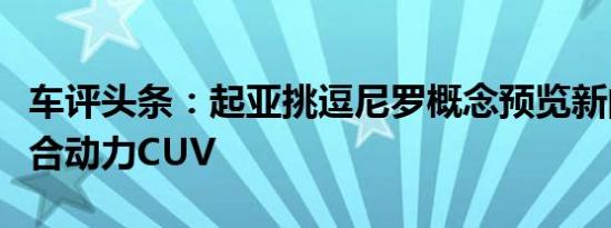 车评头条：起亚挑逗尼罗概念预览新的专用混合动力CUV