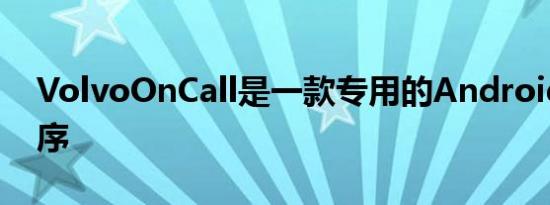 VolvoOnCall是一款专用的Android应用程序