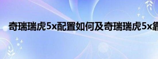 奇瑞瑞虎5x配置如何及奇瑞瑞虎5x靠谱吗