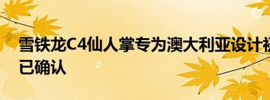 雪铁龙C4仙人掌专为澳大利亚设计初步规格已确认