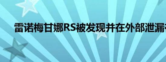 雷诺梅甘娜RS被发现并在外部泄漏在线