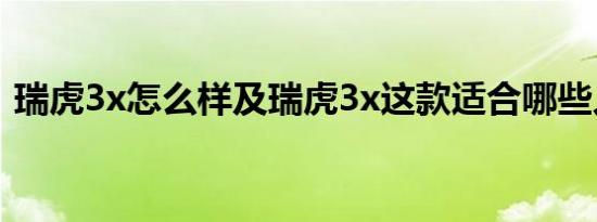 瑞虎3x怎么样及瑞虎3x这款适合哪些人群开