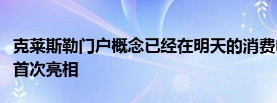 克莱斯勒门户概念已经在明天的消费电子展上首次亮相