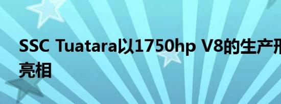 SSC Tuatara以1750hp V8的生产形式首次亮相