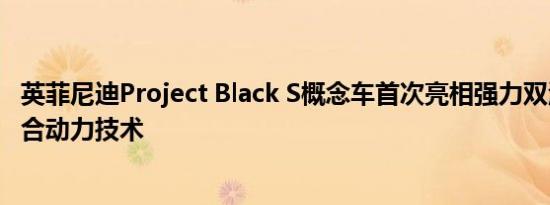 英菲尼迪Project Black S概念车首次亮相强力双涡轮增压混合动力技术