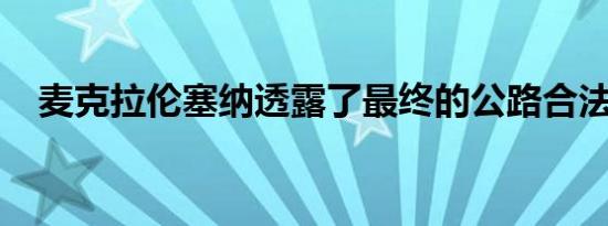 麦克拉伦塞纳透露了最终的公路合法赛车