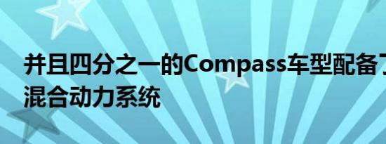 并且四分之一的Compass车型配备了插电式混合动力系统