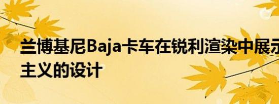 兰博基尼Baja卡车在锐利渲染中展示了极简主义的设计