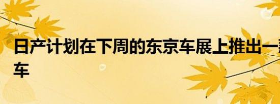 日产计划在下周的东京车展上推出一款新概念车