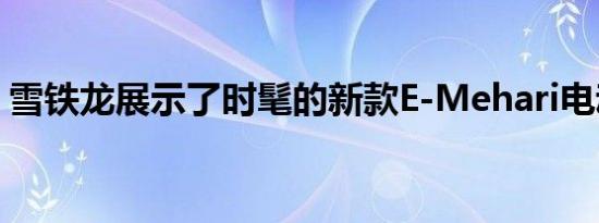 雪铁龙展示了时髦的新款E-Mehari电动SUV