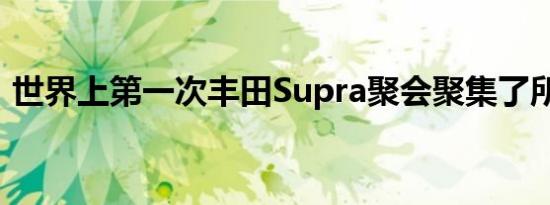 世界上第一次丰田Supra聚会聚集了所有5代