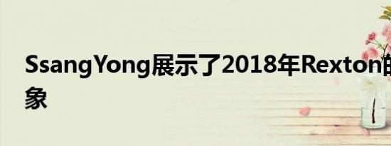 SsangYong展示了2018年Rexton的官方形象