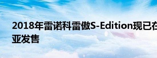 2018年雷诺科雷傲S-Edition现已在澳大利亚发售