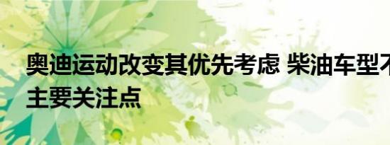 奥迪运动改变其优先考虑 柴油车型不再是其主要关注点