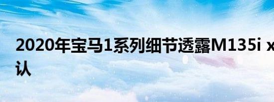 2020年宝马1系列细节透露M135i xDrive确认