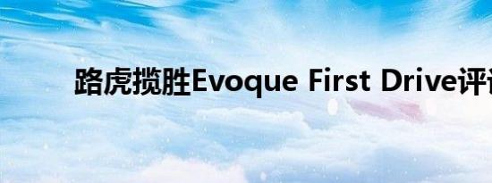 路虎揽胜Evoque First Drive评论