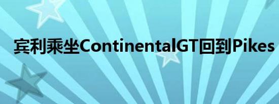 宾利乘坐ContinentalGT回到Pikes Peak