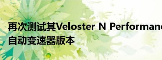 再次测试其Veloster N Performance舱盖的自动变速器版本