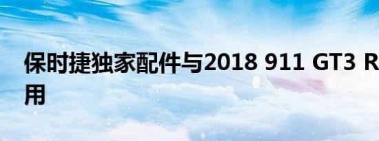 保时捷独家配件与2018 911 GT3 RS配合使用