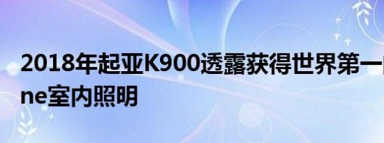 2018年起亚K900透露获得世界第一的Pantone室内照明