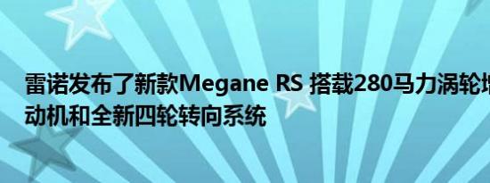 雷诺发布了新款Megane RS 搭载280马力涡轮增压汽油发动机和全新四轮转向系统