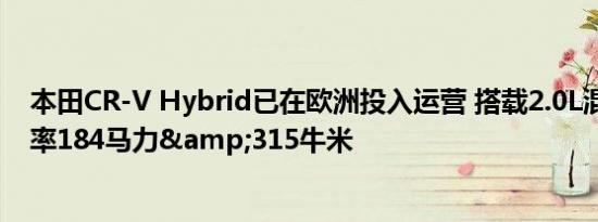 本田CR-V Hybrid已在欧洲投入运营 搭载2.0L混合动力 功率184马力&315牛米