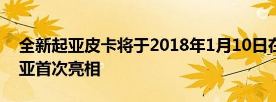 全新起亚皮卡将于2018年1月10日在马来西亚首次亮相