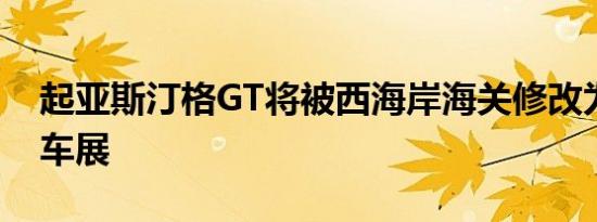 起亚斯汀格GT将被西海岸海关修改为SEMA车展