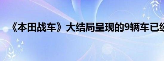 《本田战车》大结局呈现的9辆车已经交付