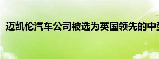 迈凯伦汽车公司被选为英国领先的中型公司